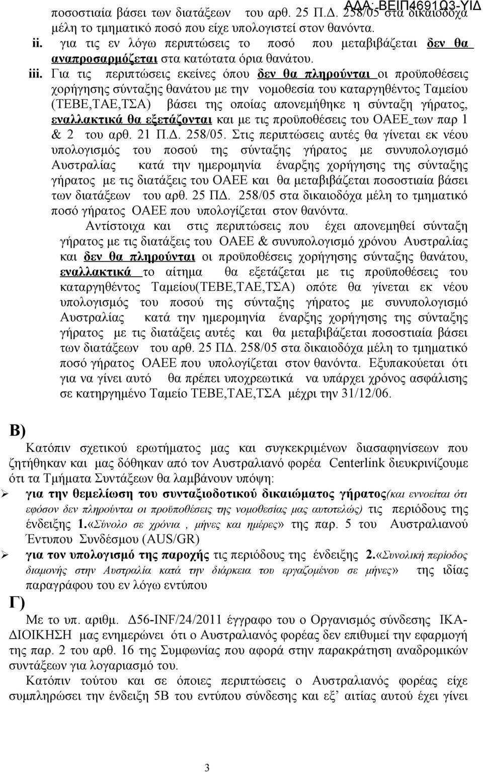 Για τις περιπτώσεις εκείνες όπου δεν θα πληρούνται οι προϋποθέσεις χορήγησης σύνταξης θανάτου με την νομοθεσία του καταργηθέντος Ταμείου (ΤΕΒΕ,ΤΑΕ,ΤΣΑ) βάσει της οποίας απονεμήθηκε η σύνταξη γήρατος,