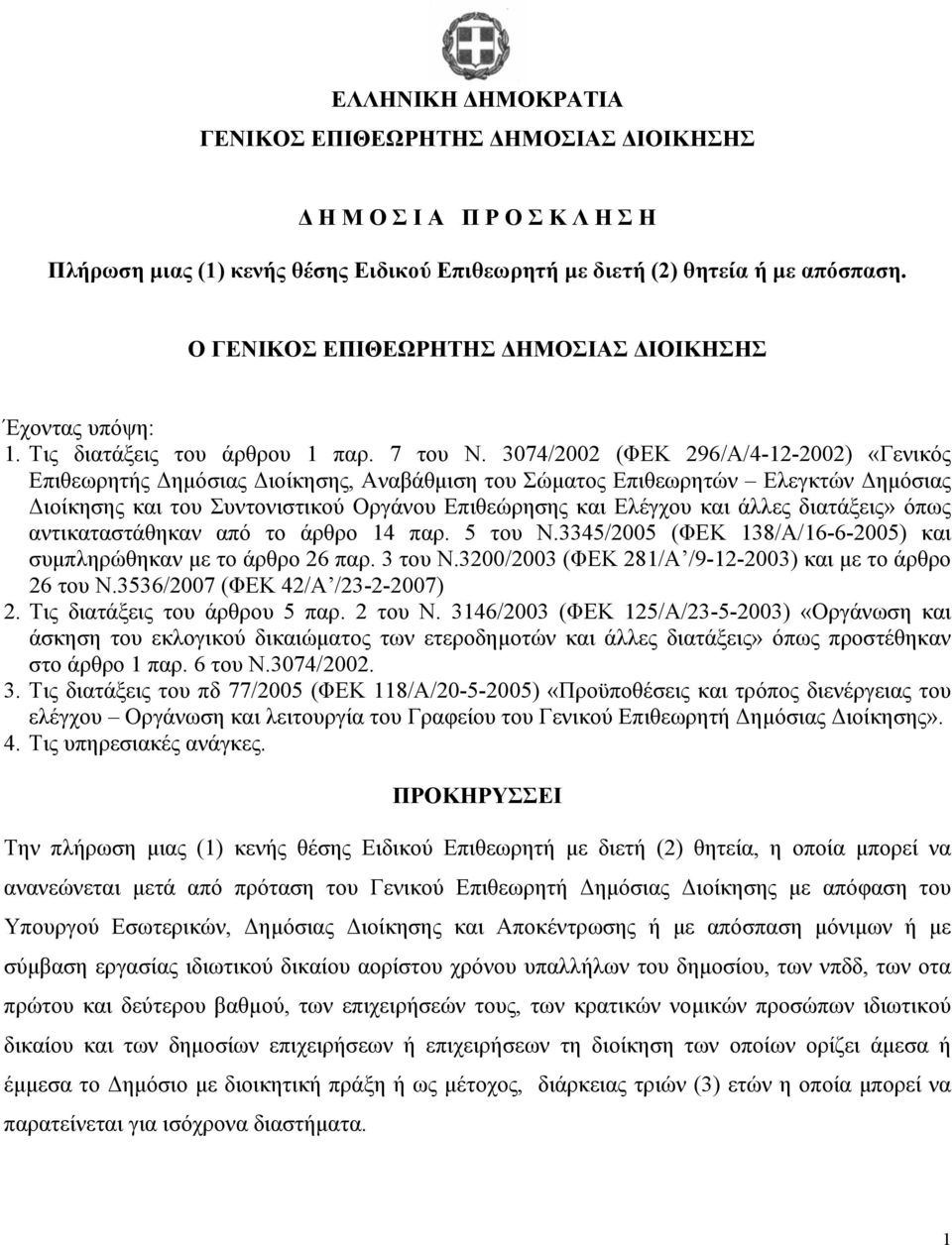 3074/2002 (ΦΕΚ 296/Α/4-12-2002) «Γενικός Επιθεωρητής ηµόσιας ιοίκησης, Αναβάθµιση του Σώµατος Επιθεωρητών Ελεγκτών ηµόσιας ιοίκησης και του Συντονιστικού Οργάνου Επιθεώρησης και Ελέγχου και άλλες