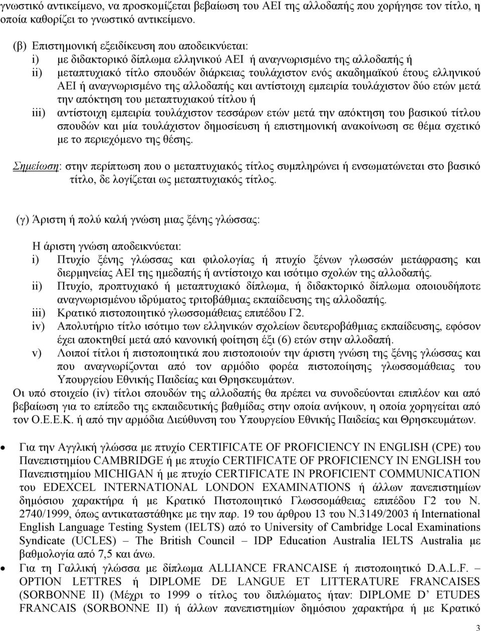 ελληνικού ΑΕΙ ή αναγνωρισµένο της αλλοδαπής και αντίστοιχη εµπειρία τουλάχιστον δύο ετών µετά την απόκτηση του µεταπτυχιακού τίτλου ή iii) αντίστοιχη εµπειρία τουλάχιστον τεσσάρων ετών µετά την