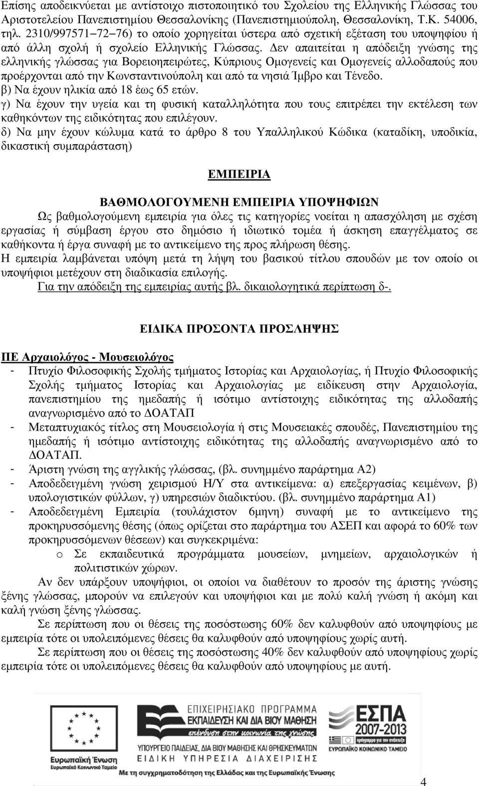 εν απαιτείται η απόδειξη γνώσης της ελληνικής γλώσσας για Βορειοηπειρώτες, Κύπριους Οµογενείς και Οµογενείς αλλοδαπούς που προέρχονται από την Κωνσταντινούπολη και από τα νησιά Ίµβρο και Τένεδο.