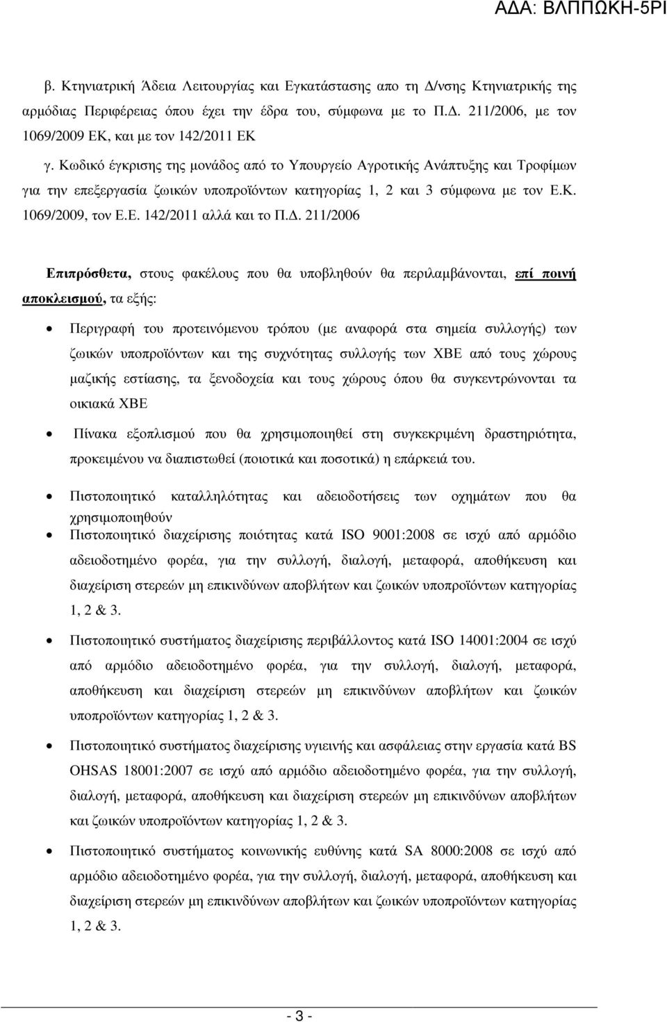 . 211/2006 Επιπρόσθετα, στους φακέλους που θα υποβληθούν θα περιλαµβάνονται, επί ποινή αποκλεισµού, τα εξής: Περιγραφή του προτεινόµενου τρόπου (µε αναφορά στα σηµεία συλλογής) των ζωικών