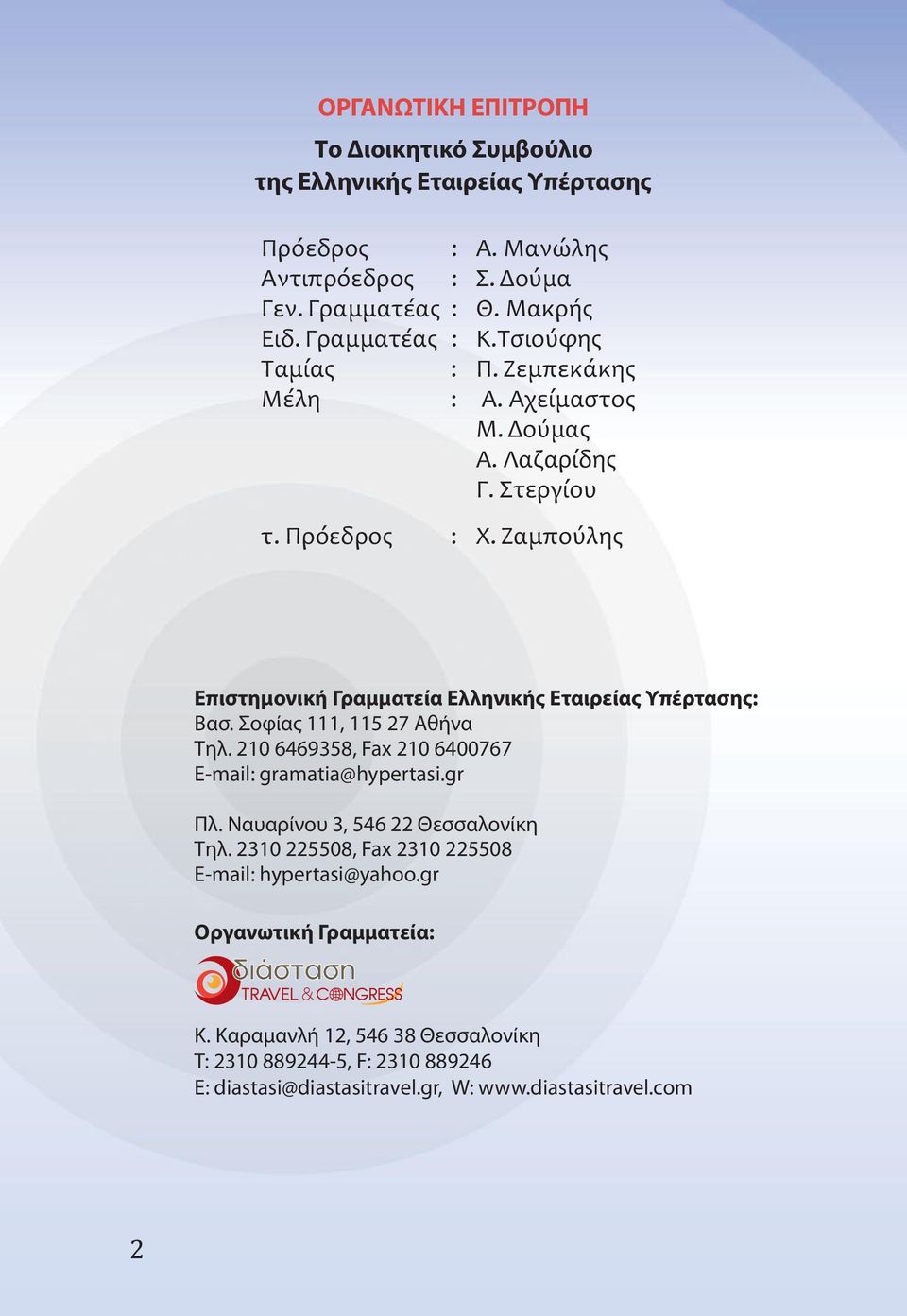 Ζαμπούλης Επιστημονική Γραμματεία Ελληνικής Εταιρείας Υπέρτασης: Βασ. Σοφίας 111, 115 27 Αθήνα Τηλ. 210 6469358, Fax 210 6400767 E-mail: gramatia@hypertasi.gr Πλ.