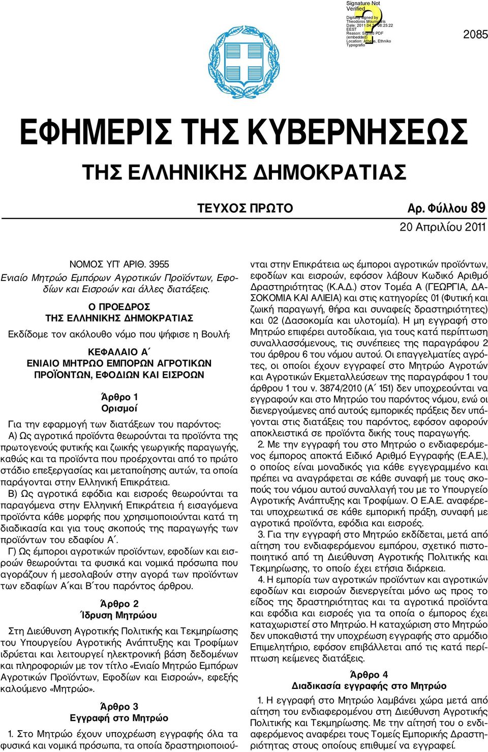 Ο ΠΡΟΕΔΡΟΣ ΤΗΣ ΕΛΛΗΝΙΚΗΣ ΔΗΜΟΚΡΑΤΙΑΣ Εκδίδομε τον ακόλουθο νόμο που ψήφισε η Βουλή: ΚΕΦΑΛΑΙΟ Α ΕΝΙΑΙΟ ΜΗΤΡΩΟ ΕΜΠΟΡΩΝ ΑΓΡΟΤΙΚΩΝ ΠΡΟΪΟΝΤΩΝ, ΕΦΟΔΙΩΝ ΚΑΙ ΕΙΣΡΟΩΝ Άρθρο 1 Ορισμοί Για την εφαρμογή των