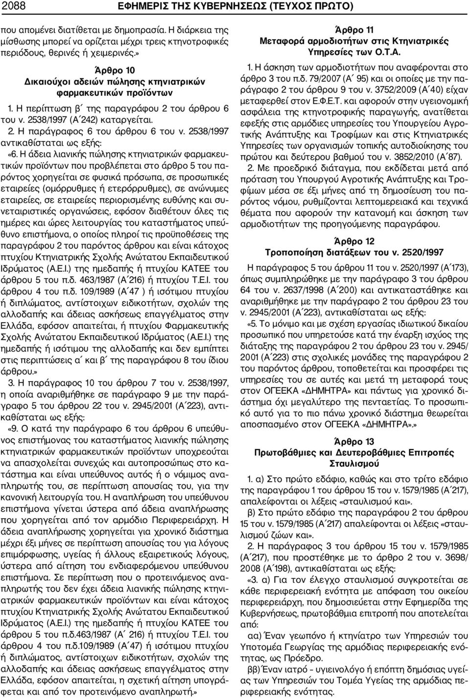 2538/1997 αντικαθίσταται ως εξής: «6.