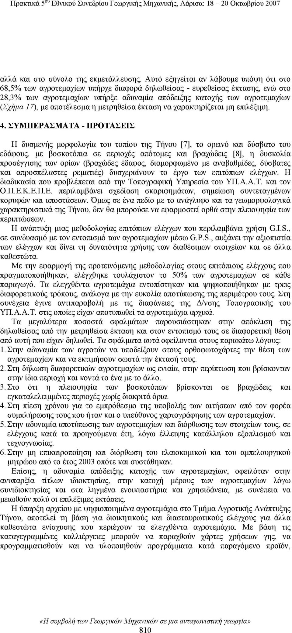 17), με αποτέλεσμα η μετρηθείσα έκταση να χαρακτηρίζεται μη επιλέξιμη. 4.