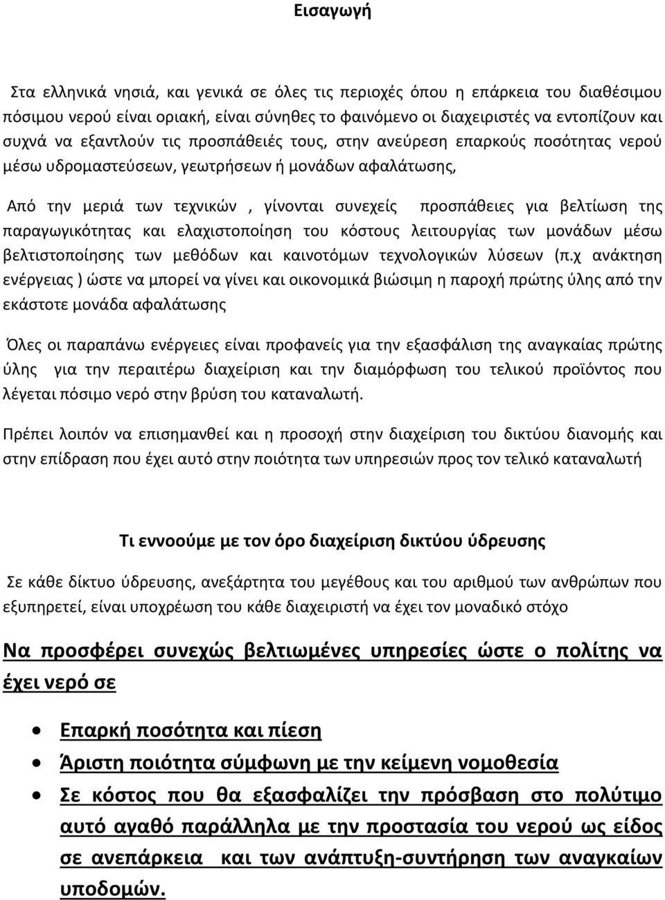 παραγωγικότητας και ελαχιστοποίηση του κόστους λειτουργίας των μονάδων μέσω βελτιστοποίησης των μεθόδων και καινοτόμων τεχνολογικών λύσεων (π.