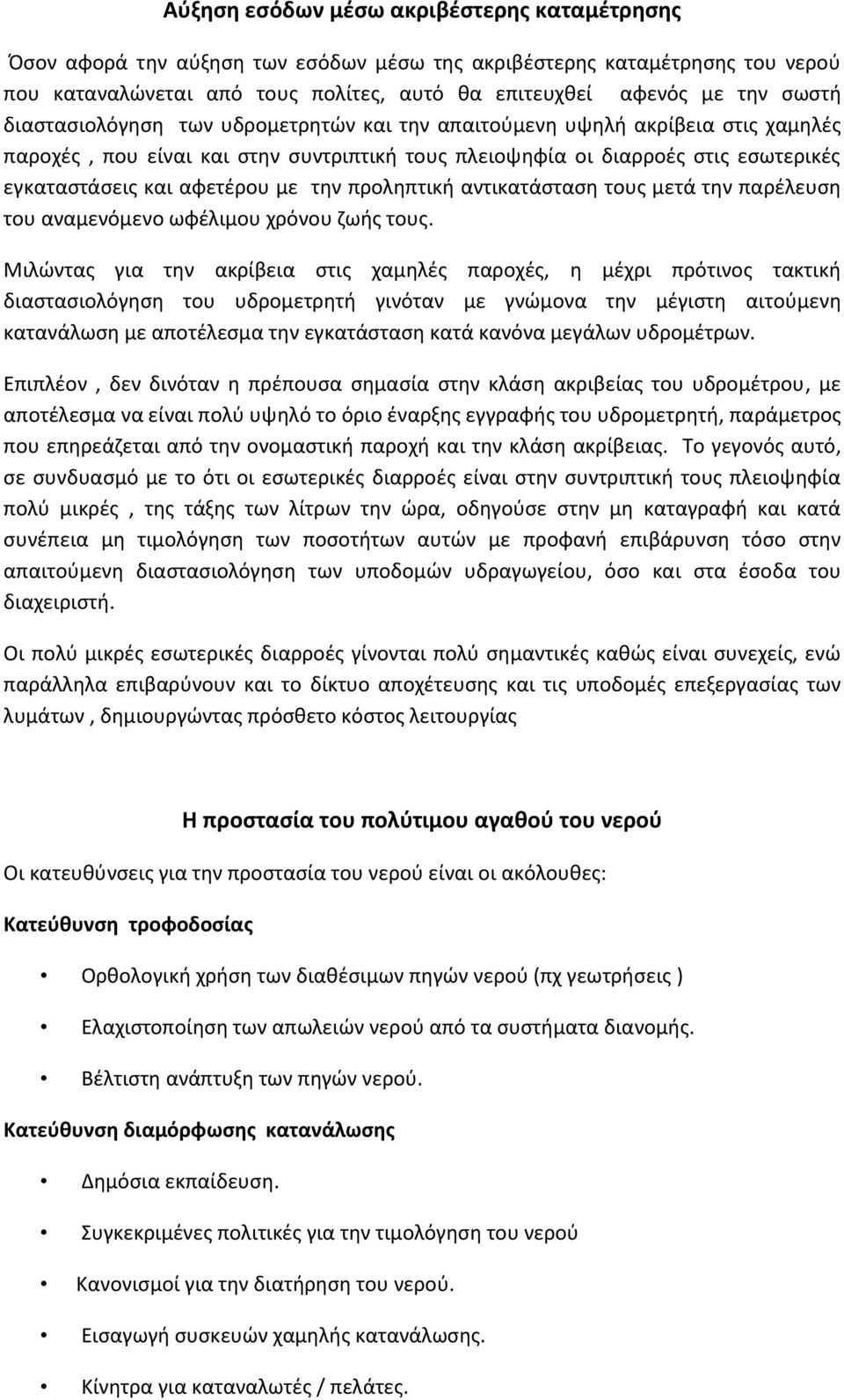 προληπτική αντικατάσταση τους μετά την παρέλευση του αναμενόμενο ωφέλιμου χρόνου ζωής τους.