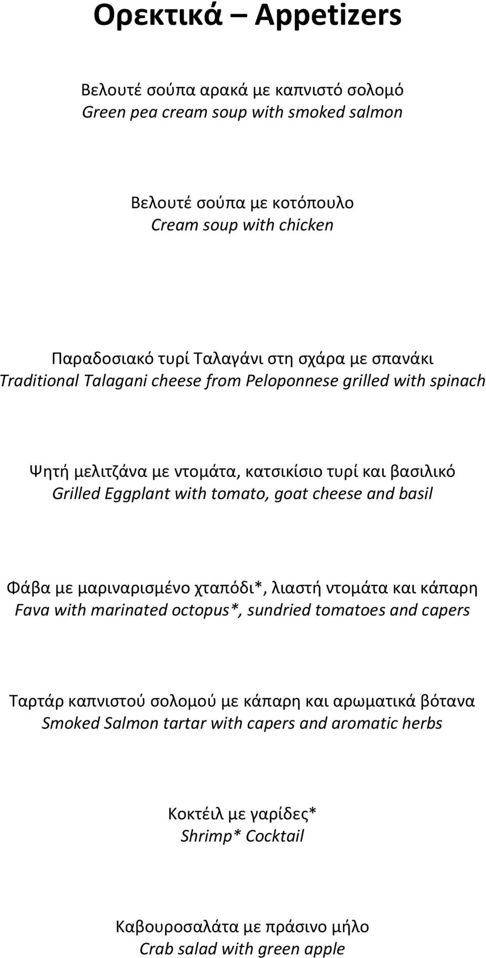 with tomato, goat cheese and basil Φάβα με μαριναρισμένο χταπόδι*, λιαστή ντομάτα και κάπαρη Fava with marinated octopus*, sundried tomatoes and capers Ταρτάρ καπνιστού