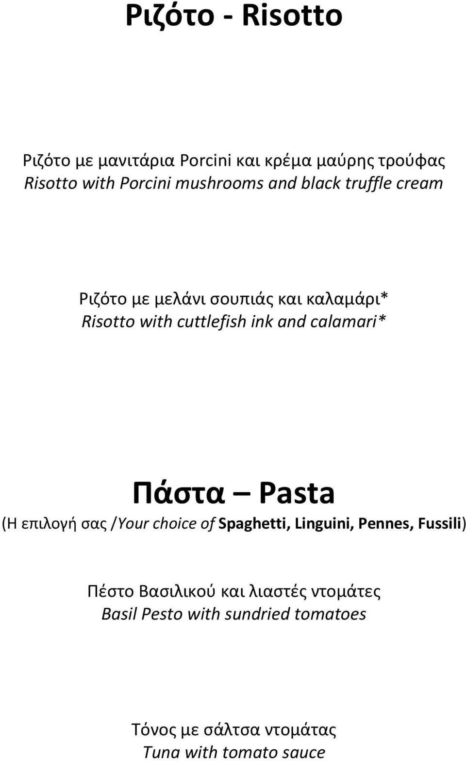 calamari* Πάστα Pasta (Η επιλογή σας /Your choice of Spaghetti, Linguini, Pennes, Fussili) Πέστο