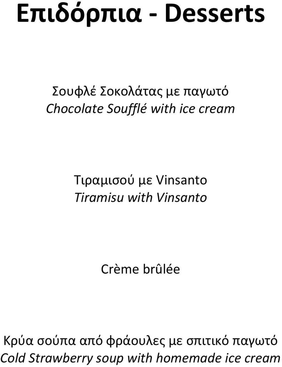 Tiramisu with Vinsanto Crème brûlée Κρύα σούπα από