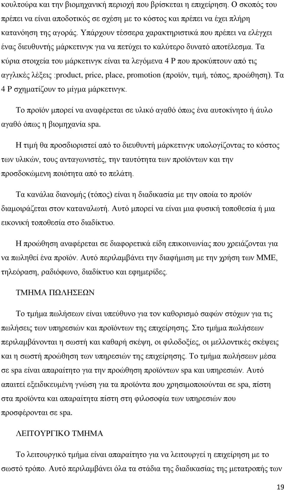 Σα θχξηα ζηνηρεία ηνπ κάξθεηηλγθ είλαη ηα ιεγφκελα 4 P πνπ πξνθχπηνπλ απφ ηηο αγγιηθέο ιέμεηο :product, price, place, promotion (πξντφλ, ηηκή, ηφπνο, πξνψζεζε). Σα 4 P ζρεκαηίδνπλ ην κίγκα κάξθεηηλγθ.