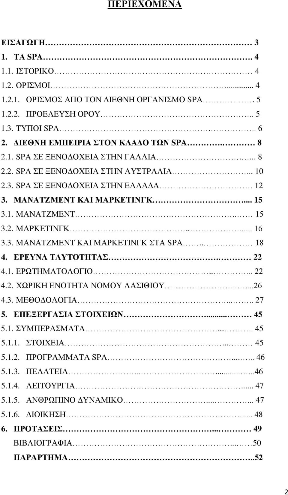 . 18 4. ΔΡΔΤΝΑ ΣΑΤΣΟΣΖΣΑ. 22 4.1. ΔΡΧΣΖΜΑΣΟΛΟΓΗΟ..... 22 4.2. ΥΧΡΗΚΖ ΔΝΟΣΖΣΑ ΝΟΜΟΤ ΛΑΗΘΗΟΤ......26 4.3. ΜΔΘΟΓΟΛΟΓΗΑ..... 27 5. ΔΠΔΞΔΡΓΑΗΑ ΣΟΗΥΔΗΩΝ... 45 5.1. ΤΜΠΔΡΑΜΑΣΑ..... 45 5.1.1. ΣΟΗΥΔΗΑ... 45 5.1.2. ΠΡΟΓΡΑΜΜΑΣΑ SPA.