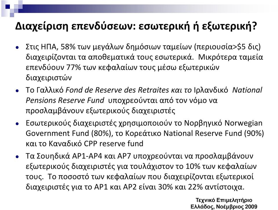 προσλαμβάνουν εξωτερικούς διαχειριστές Εσωτερικούς διαχειριστές χρησιμοποιούν το Νορβηγικό Norwegian Government Fund (80%), το Κορεάτικο National Reserve Fund (90%) και το Καναδικό CPP reserve