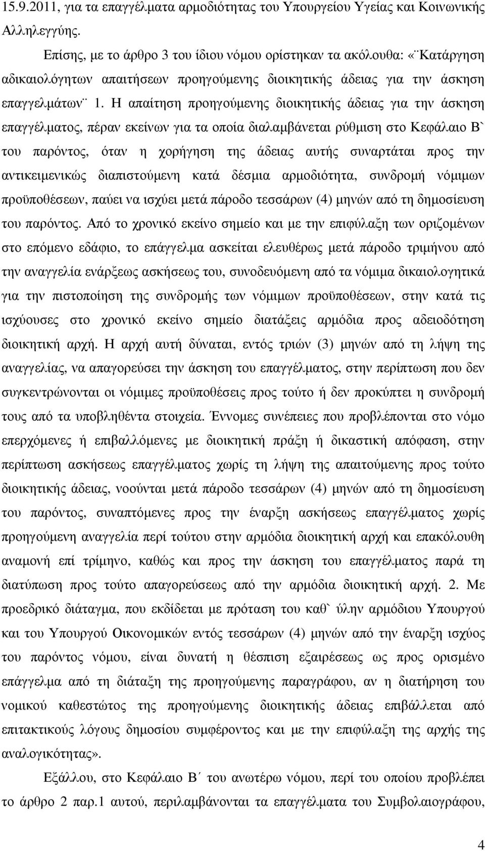 Η απαίτηση προηγούµενης διοικητικής άδειας για την άσκηση επαγγέλµατος, πέραν εκείνων για τα οποία διαλαµβάνεται ρύθµιση στο Κεφάλαιο Β` του παρόντος, όταν η χορήγηση της άδειας αυτής συναρτάται προς
