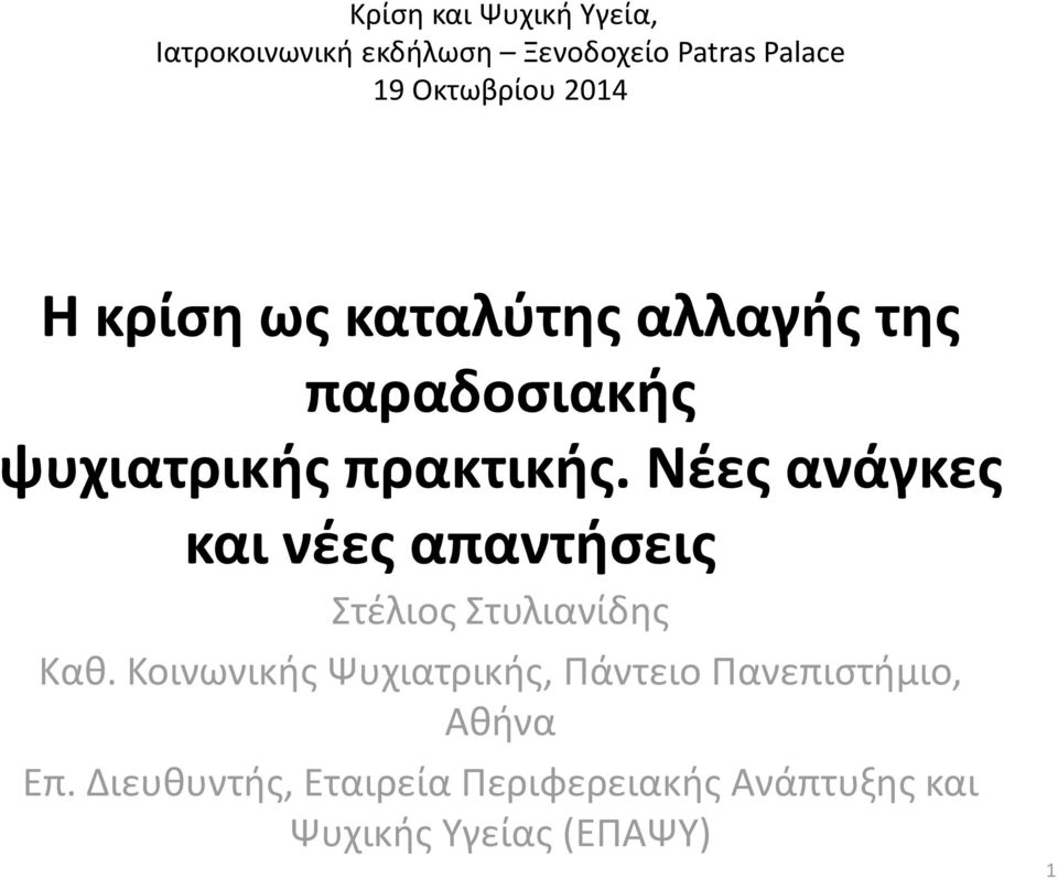 Νέες ανάγκες και νέες απαντήσεις Στέλιος Στυλιανίδης Καθ.