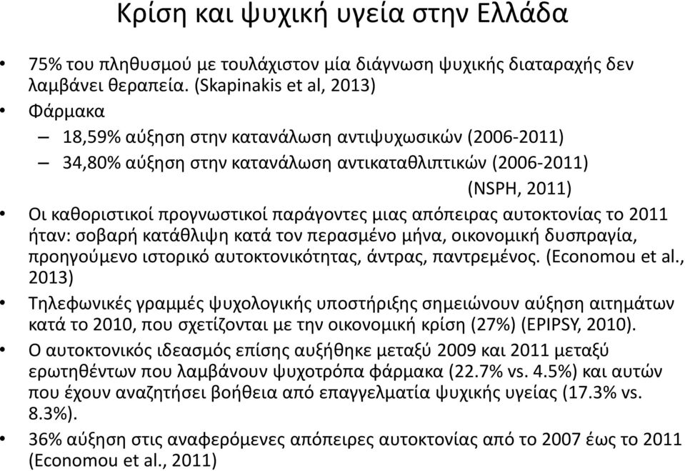 παράγοντες μιας απόπειρας αυτοκτονίας το 2011 ήταν: σοβαρή κατάθλιψη κατά τον περασμένο μήνα, οικονομική δυσπραγία, προηγούμενο ιστορικό αυτοκτονικότητας, άντρας, παντρεμένος. (Economou et al.