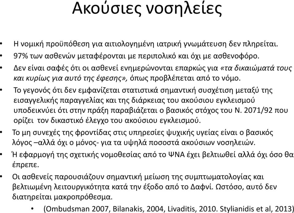 Το γεγονός ότι δεν εμφανίζεται στατιστικά σημαντική συσχέτιση μεταξύ της εισαγγελικής παραγγελίας και της διάρκειας του ακούσιου εγκλεισμού υποδεικνύει ότι στην πράξη παραβιάζεται ο βασικός στόχος