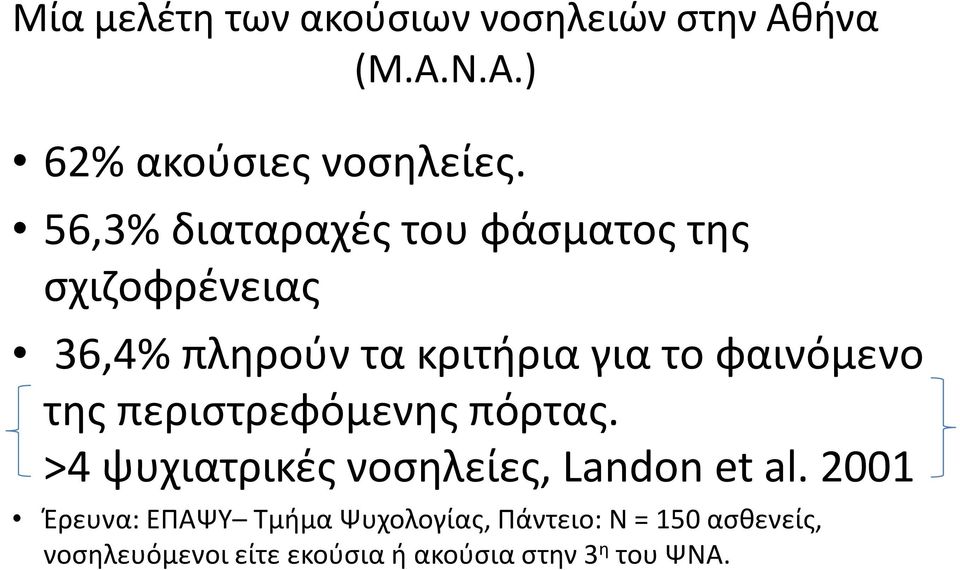 φαινόμενο της περιστρεφόμενης πόρτας. >4 ψυχιατρικές νοσηλείες, Landon et al.