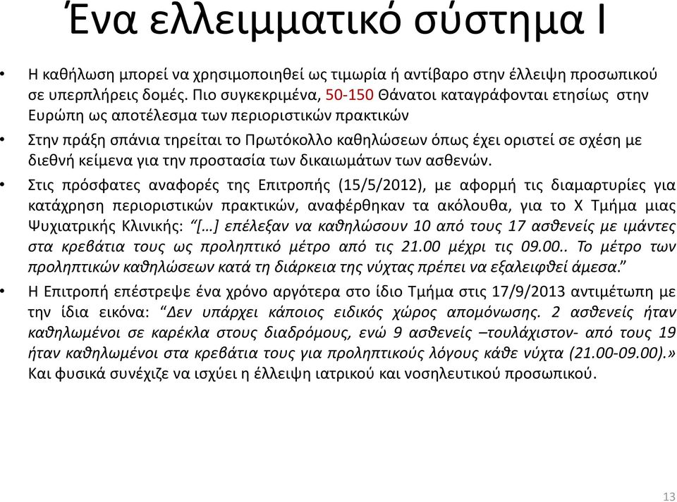 κείμενα για την προστασία των δικαιωμάτων των ασθενών.