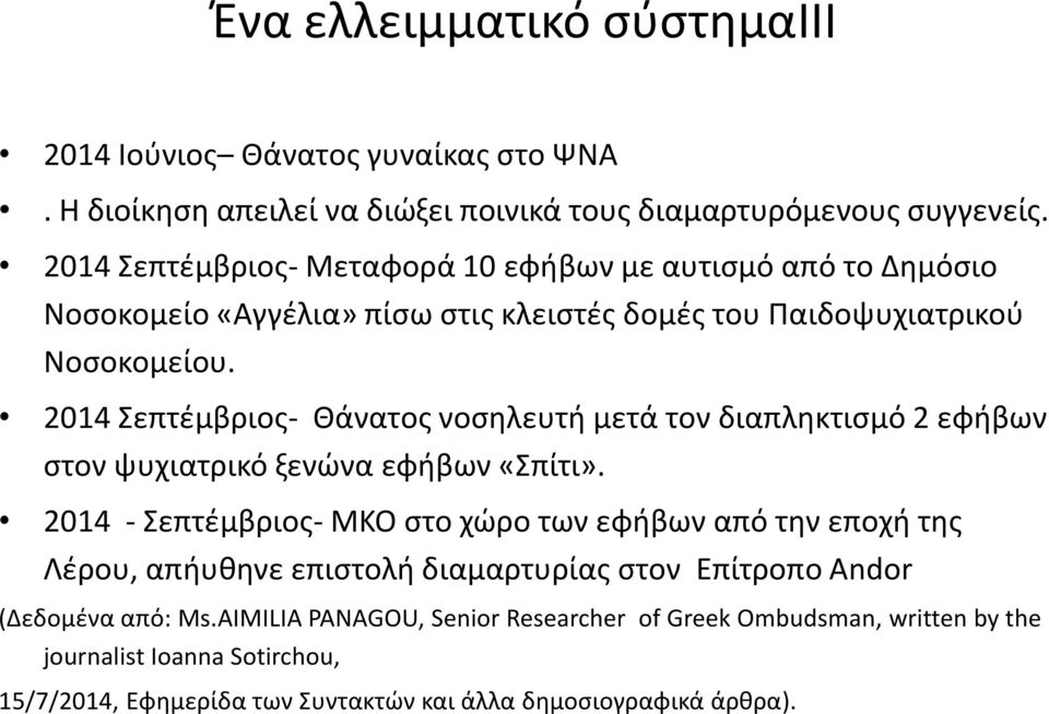 2014 Σεπτέμβριος- Θάνατος νοσηλευτή μετά τον διαπληκτισμό 2 εφήβων στον ψυχιατρικό ξενώνα εφήβων «Σπίτι».