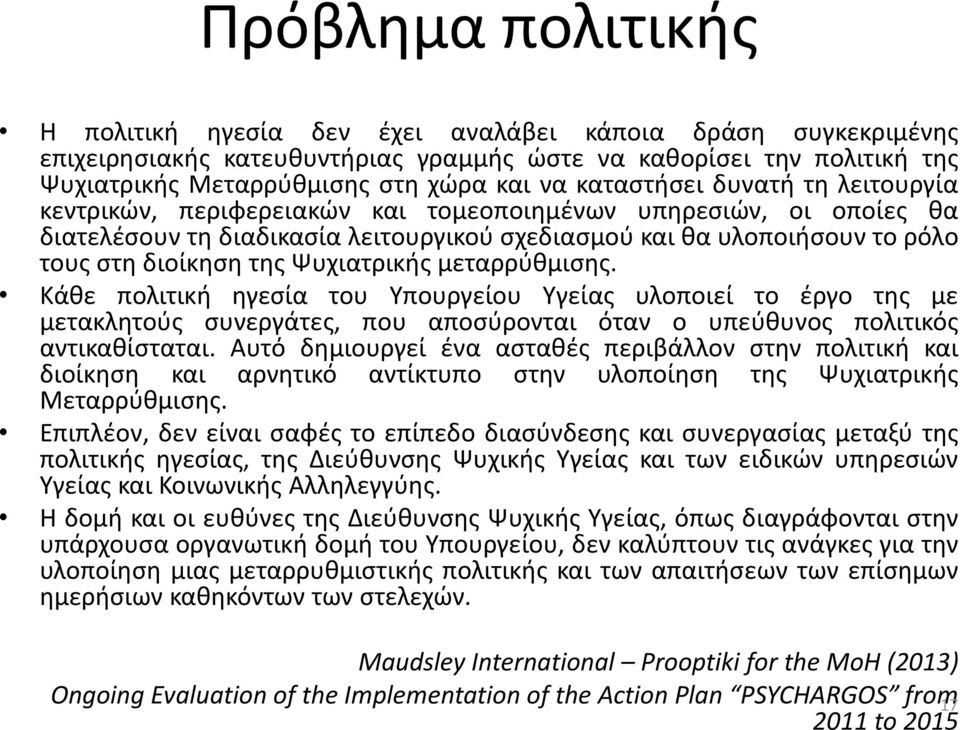 Ψυχιατρικής μεταρρύθμισης. Κάθε πολιτική ηγεσία του Υπουργείου Υγείας υλοποιεί το έργο της με μετακλητούς συνεργάτες, που αποσύρονται όταν ο υπεύθυνος πολιτικός αντικαθίσταται.