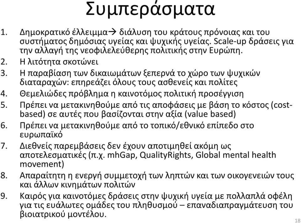 Πρέπει να μετακινηθούμε από τις αποφάσεις με βάση το κόστος (costbased) σε αυτές που βασίζονται στην αξία (value based) 6. Πρέπει να μετακινηθούμε από το τοπικό/εθνικό επίπεδο στο ευρωπαϊκό 7.