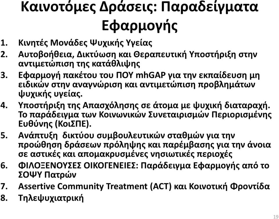 Το παράδειγμα των Κοινωνικών Συνεταιρισμών Περιορισμένης Ευθύνης (ΚοιΣΠΕ). 5.