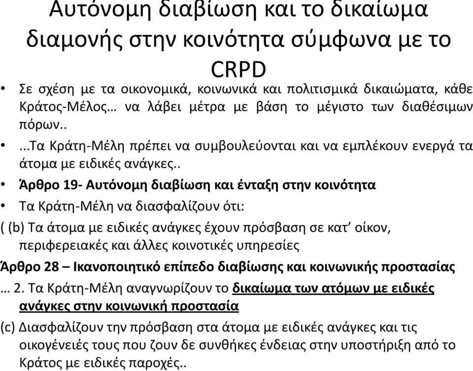 . Άρθρο 19- Αυτόνομη διαβίωση και ένταξη στην κοινότητα Τα Κράτη-Μέλη να διασφαλίζουν ότι: ( (b) Τα άτομα με ειδικές ανάγκες έχουν πρόσβαση σε κατ οίκον, περιφερειακές και άλλες κοινοτικές υπηρεσίες