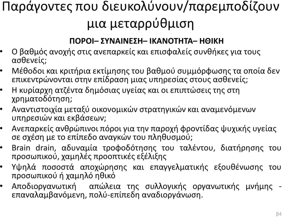 οικονομικών στρατηγικών και αναμενόμενων υπηρεσιών και εκβάσεων; Ανεπαρκείς ανθρώπινοι πόροι για την παροχή φροντίδας ψυχικής υγείας σε σχέση με το επίπεδο αναγκών του πληθυσμού; Brain drain,