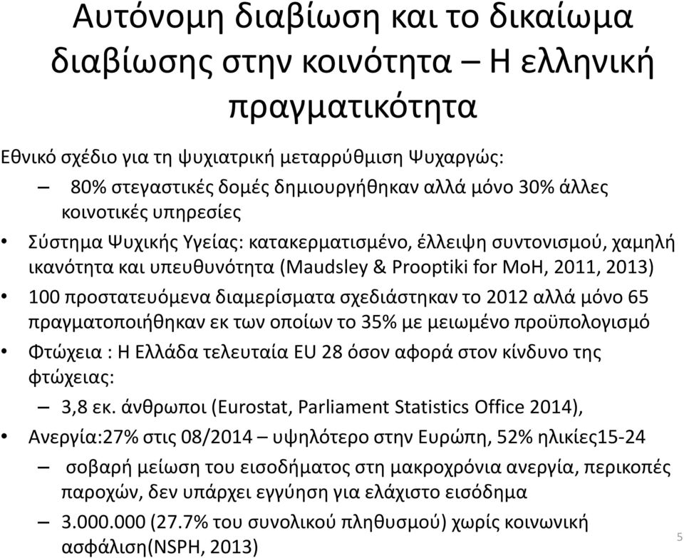 σχεδιάστηκαν το 2012 αλλά μόνο 65 πραγματοποιήθηκαν εκ των οποίων το 35% με μειωμένο προϋπολογισμό Φτώχεια : Η Ελλάδα τελευταία EU 28 όσον αφορά στον κίνδυνο της φτώχειας: 3,8 εκ.