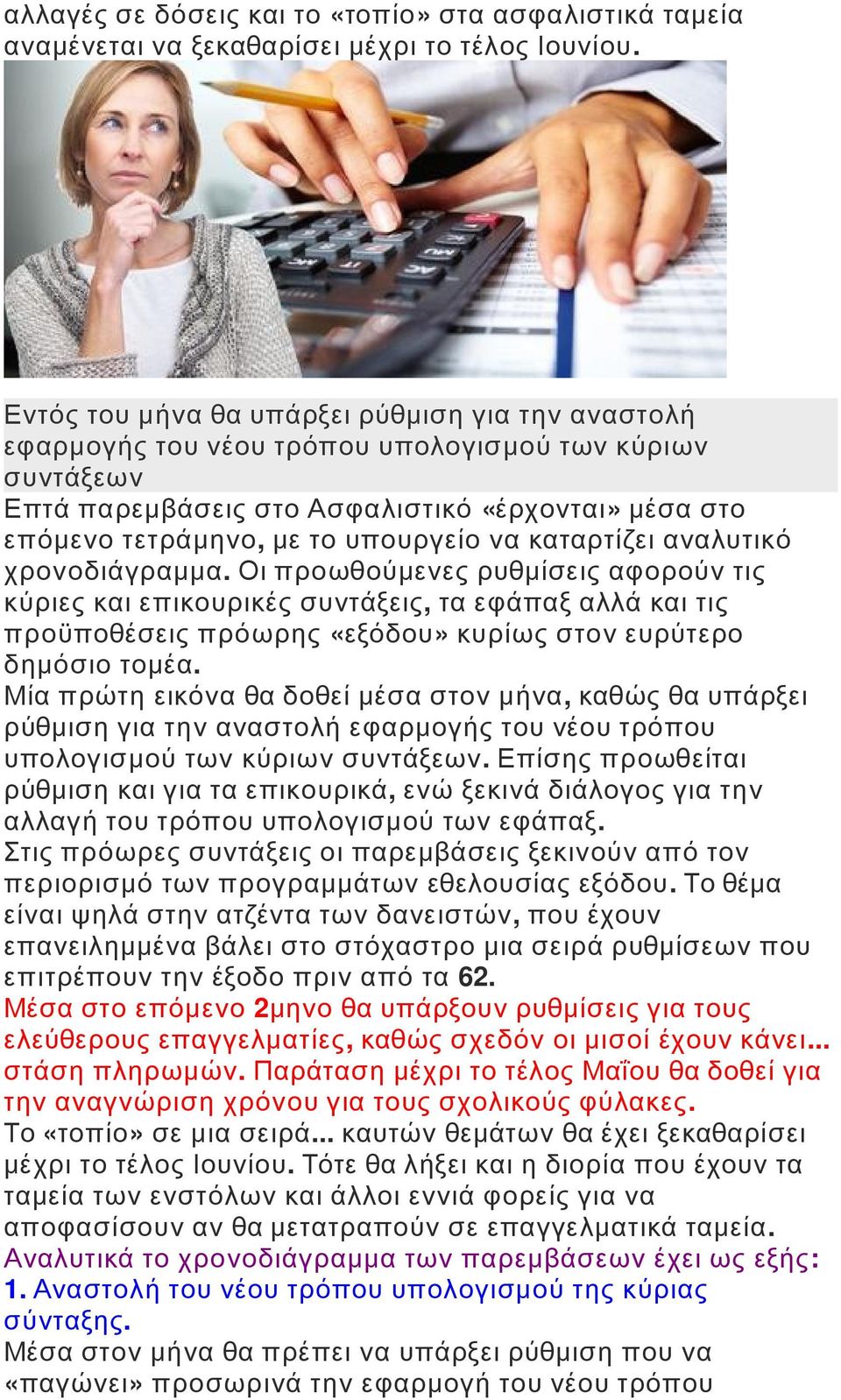 να καταρτίζει αναλυτικό χρονοδιάγραμμα. Οι προωθούμενες ρυθμίσεις αφορούν τις κύριες και επικουρικές συντάξεις, τα εφάπαξ αλλά και τις προϋποθέσεις πρόωρης «εξόδου» κυρίως στον ευρύτερο δημόσιο τομέα.