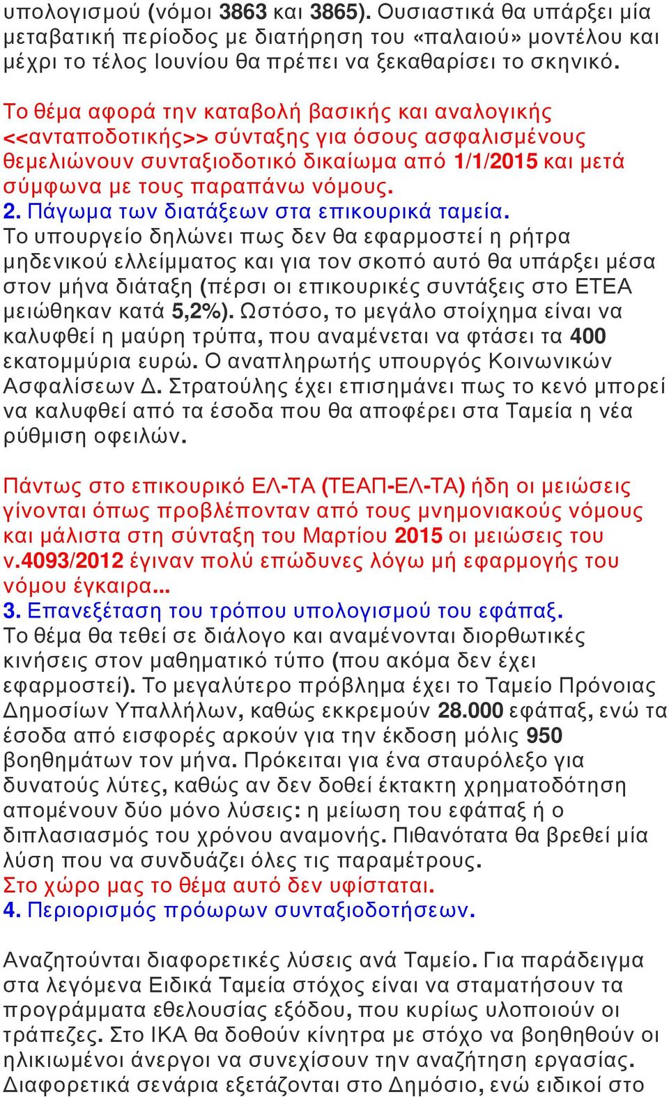 Πάγωμα των διατάξεων στα επικουρικά ταμεία.