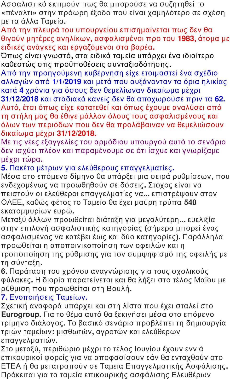 Όπως είναι γνωστό, στα ειδικά ταμεία υπάρχει ένα ιδιαίτερο καθεστώς στις προϋποθέσεις συνταξιοδότησης.