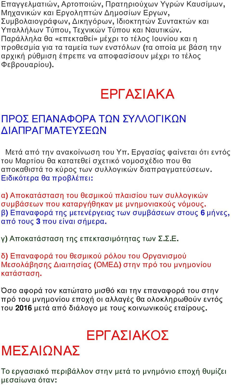 ΕΡΓΑΣΙΑΚΑ ΠΡΟΣ ΕΠΑΝΑΦΟΡΑ ΤΩΝ ΣΥΛΛΟΓΙΚΩΝ ΔΙΑΠΡΑΓΜΑΤΕΥΣΕΩΝ Μετά από την ανακοίνωση του Υπ.