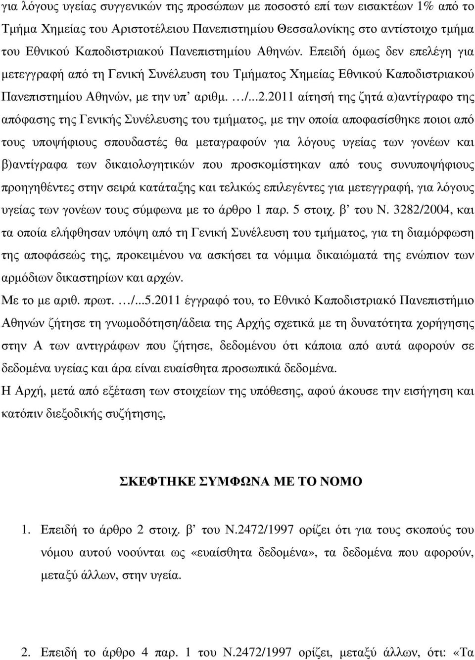 2011 αίτησή της ζητά α)αντίγραφο της απόφασης της Γενικής Συνέλευσης του τµήµατος, µε την οποία αποφασίσθηκε ποιοι από τους υποψήφιους σπουδαστές θα µεταγραφούν για λόγους υγείας των γονέων και