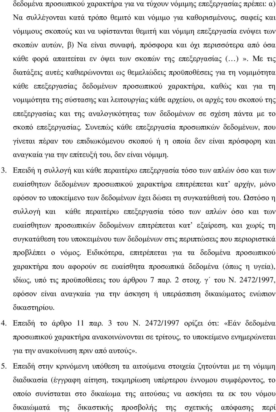 Με τις διατάξεις αυτές καθιερώνονται ως θεµελιώδεις προϋποθέσεις για τη νοµιµότητα κάθε επεξεργασίας δεδοµένων προσωπικού χαρακτήρα, καθώς και για τη νοµιµότητα της σύστασης και λειτουργίας κάθε