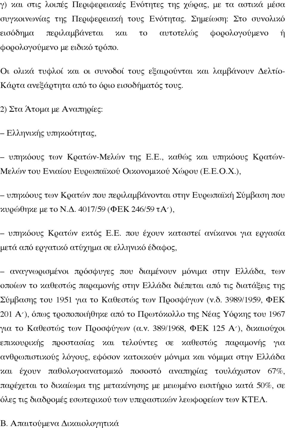 Οι ολικά τυφλοί και οι συνοδοί τους εξαιρούνται και λαμβάνουν Δελτίο- Κάρτα ανεξάρτητα από το όριο εισοδήματός τους. 2) Στα ΆΆτομα με Αναπηρίες: Ελληνικής υπηκοότητας, υπηκόους των Κρατών-Μελών της Ε.