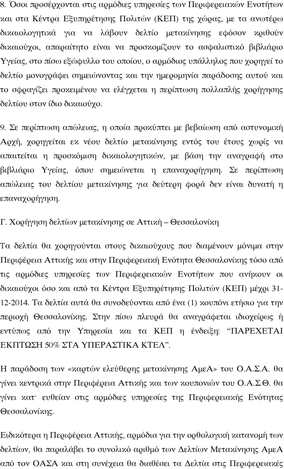 ημερομηνία παράδοσης αυτού και το σφραγίζει προκειμένου να ελέγχεται η περίπτωση πολλαπλής χορήγησης δελτίου στον ίδιο δικαιούχο. 9.