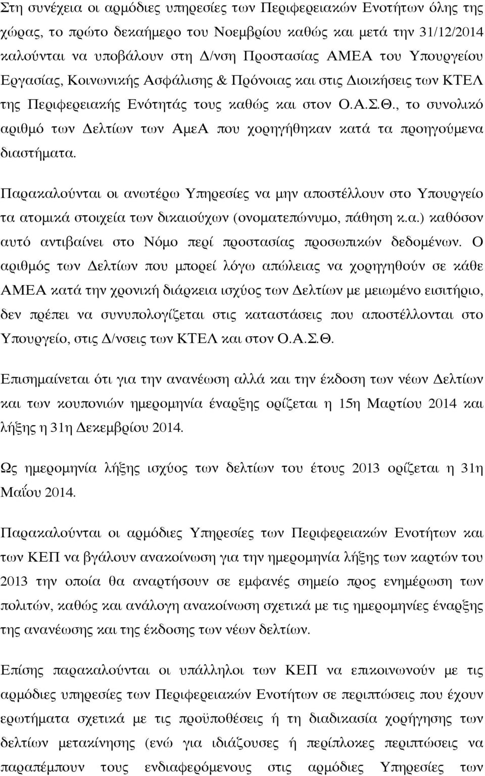 , το συνολικό αριθμό των Δελτίων των ΑμεΑ που χορηγήθηκαν κατά τα προηγούμενα διαστήματα.