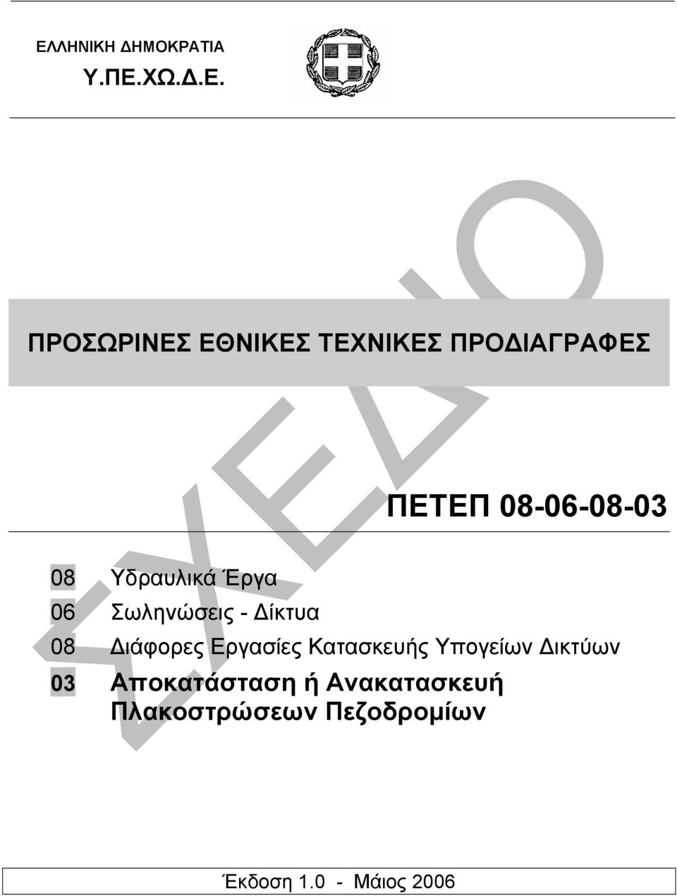 ίκτυα 08 ιάφορες Εργασίες Κατασκευής Υπογείων ικτύων 03
