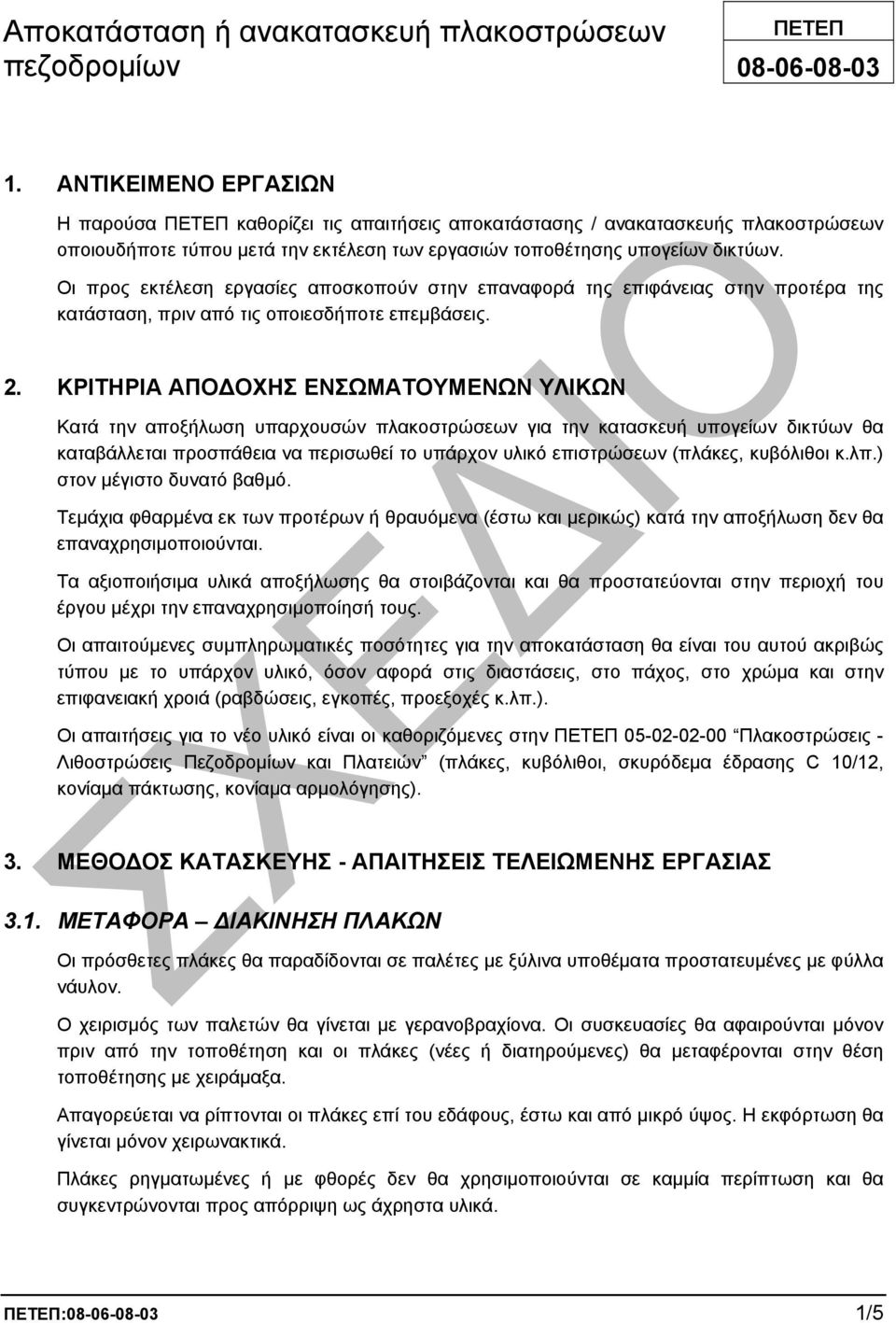 Οι προς εκτέλεση εργασίες αποσκοπούν στην επαναφορά της επιφάνειας στην προτέρα της κατάσταση, πριν από τις οποιεσδήποτε επεµβάσεις. 2.