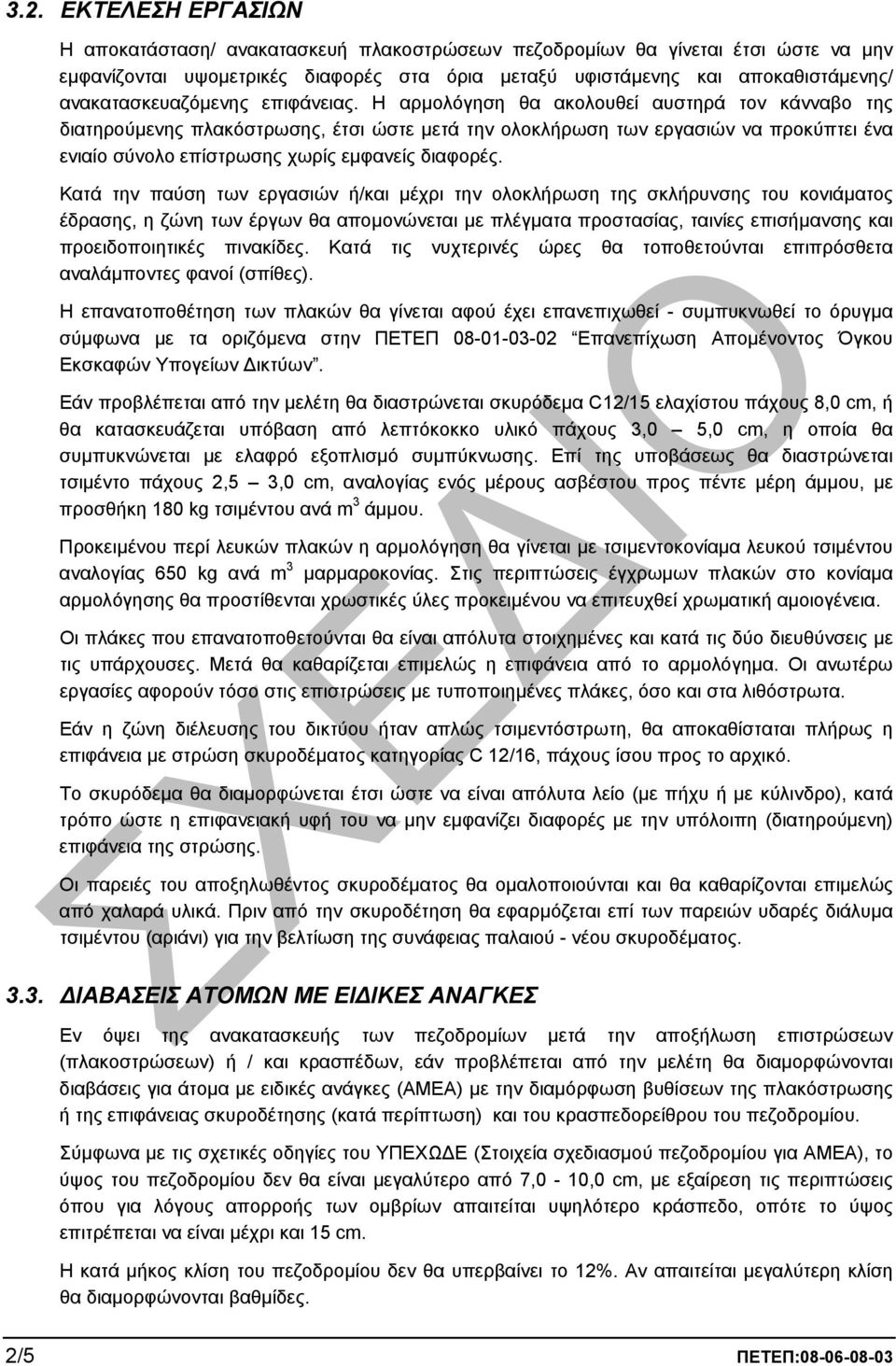 Η αρµολόγηση θα ακολουθεί αυστηρά τον κάνναβο της διατηρούµενης πλακόστρωσης, έτσι ώστε µετά την ολοκλήρωση των εργασιών να προκύπτει ένα ενιαίο σύνολο επίστρωσης χωρίς εµφανείς διαφορές.