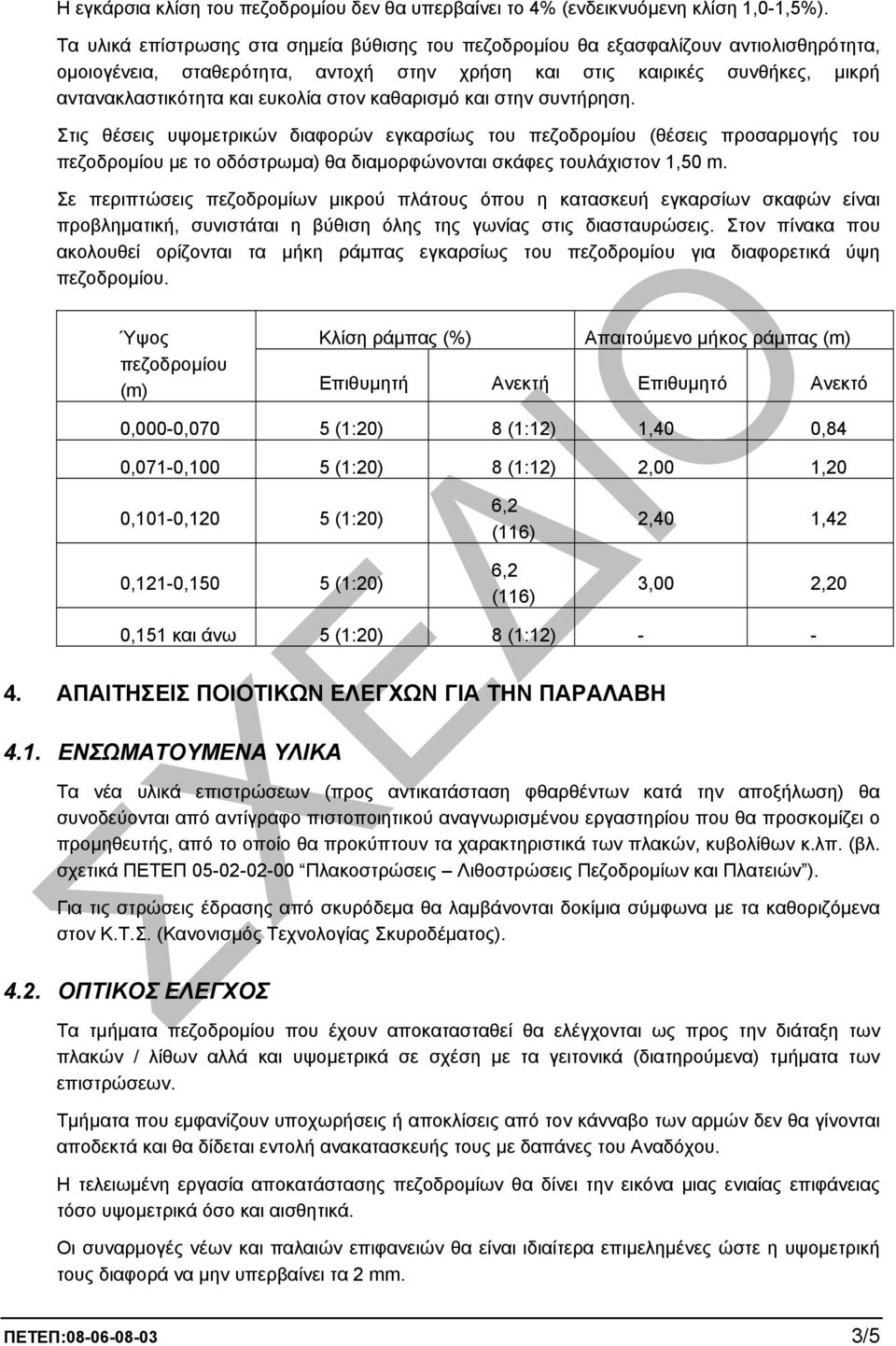 στον καθαρισµό και στην συντήρηση. Στις θέσεις υψοµετρικών διαφορών εγκαρσίως του πεζοδροµίου (θέσεις προσαρµογής του πεζοδροµίου µε το οδόστρωµα) θα διαµορφώνονται σκάφες τουλάχιστον 1,50 m.