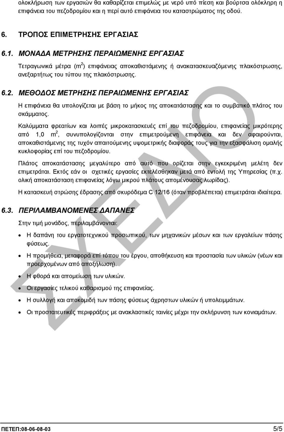 ) επιφάνειας αποκαθιστάµενης ή ανακατασκευαζόµενης πλακόστρωσης, ανεξαρτήτως του τύπου της πλακόστρωσης. 6.2.