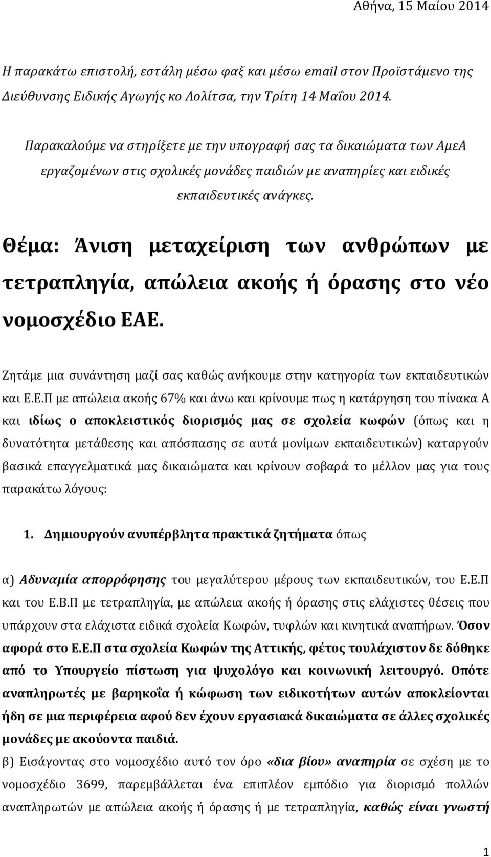 Θϋμα: Άνιςη μεταχεύριςη των ανθρώπων με τετραπληγύα, απώλεια ακοόσ ό ϐραςησ ςτο νϋο νομοςχϋδιο ΕΑ