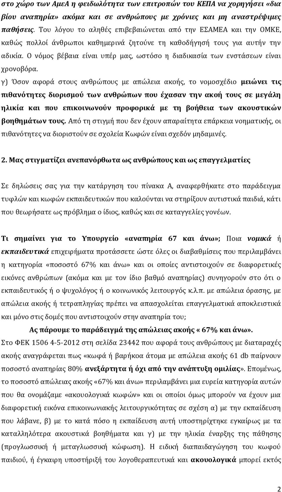 Ο νόμοσ βϋβαια εύναι υπϋρ μασ, ωςτόςο η διαδικαςύα των ενςτϊςεων εύναι χρονοβόρα.