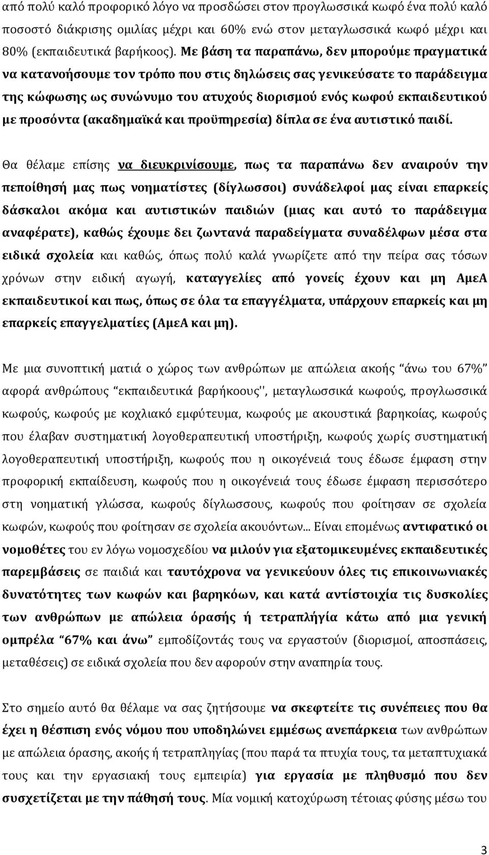 προςϐντα (ακαδημαώκϊ και προϒπηρεςύα) δύπλα ςε ϋνα αυτιςτικϐ παιδύ.