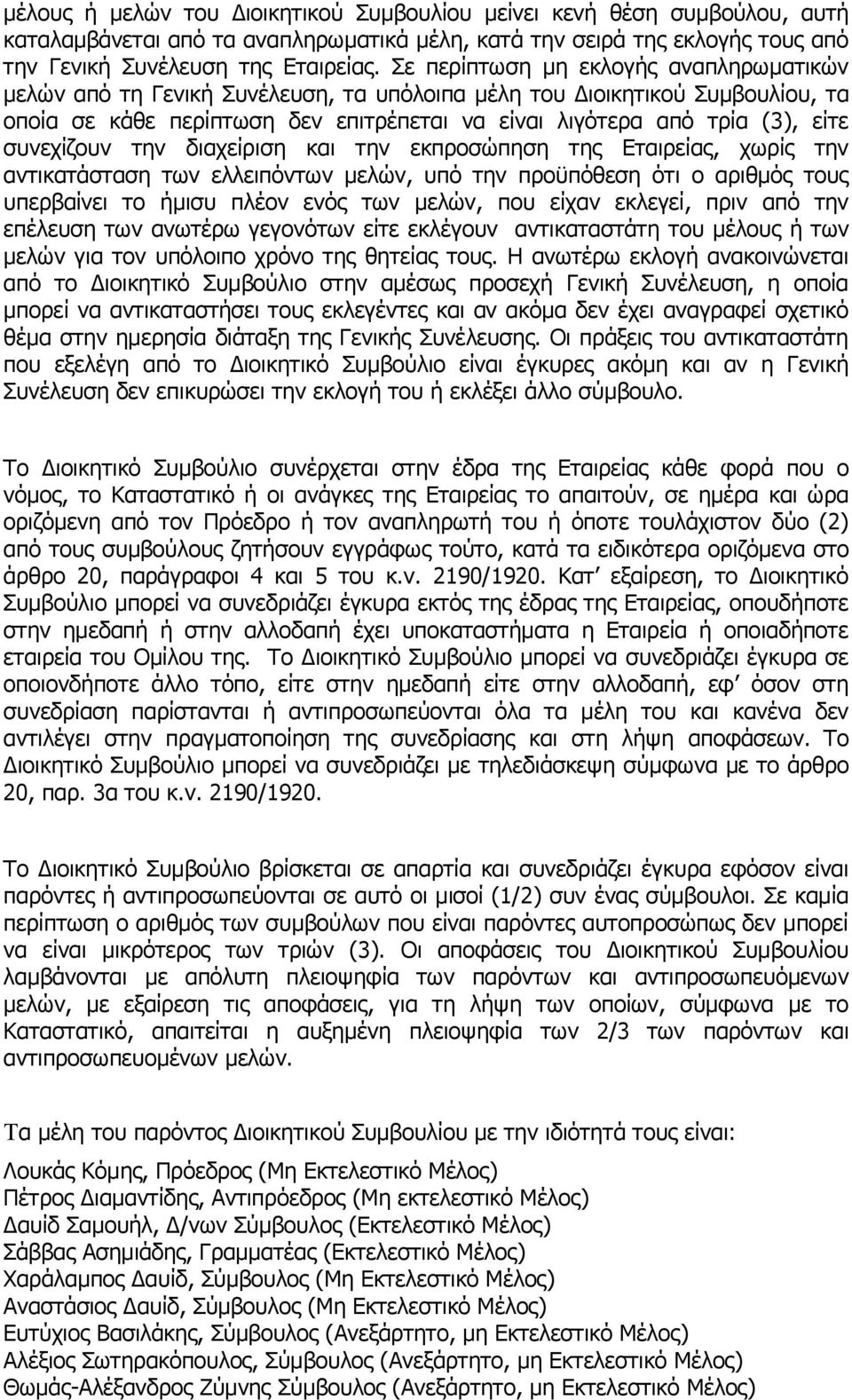 ζπλερίδνπλ ηελ δηαρείξηζε θαη ηελ εθπξνζψπεζε ηεο Δηαηξείαο, ρσξίο ηελ αληηθαηάζηαζε ησλ ειιεηπφλησλ κειψλ, ππφ ηελ πξνυπφζεζε φηη ν αξηζκφο ηνπο ππεξβαίλεη ην ήκηζπ πιένλ ελφο ησλ κειψλ, πνπ είραλ