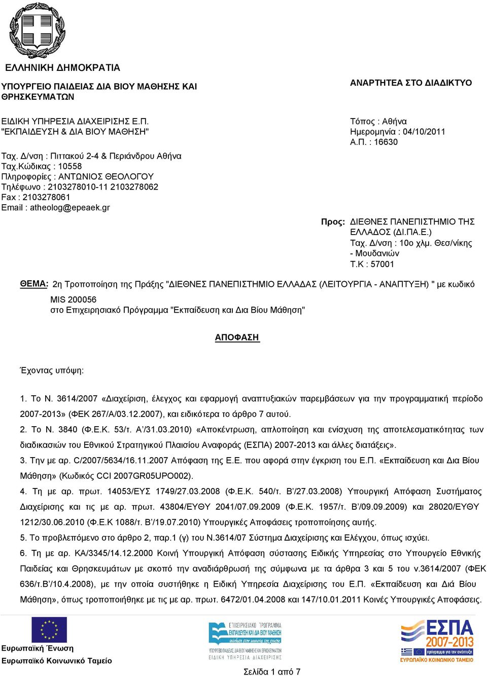 ΠΑ.Ε.) Ταχ. Δ/νση : 10ο χλμ. Θεσ/νίκης - Μουδανιών T.