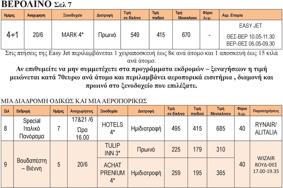 Αν επιθυμείτε να μην συμμετέχετε στα προγράμματα εκδρομών ξεναγήσεων η τιμή μειώνεται κατά 70ευρω ανά άτομο και περιλαμβάνει αεροπορικά εισιτήρια, διαμονή και πρωινό στο ξενοδοχείο